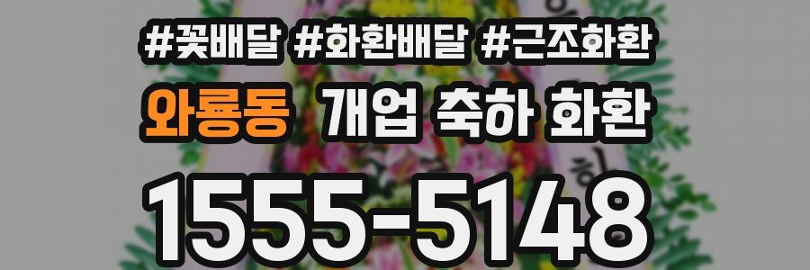 와룡동 개업 축하 화환