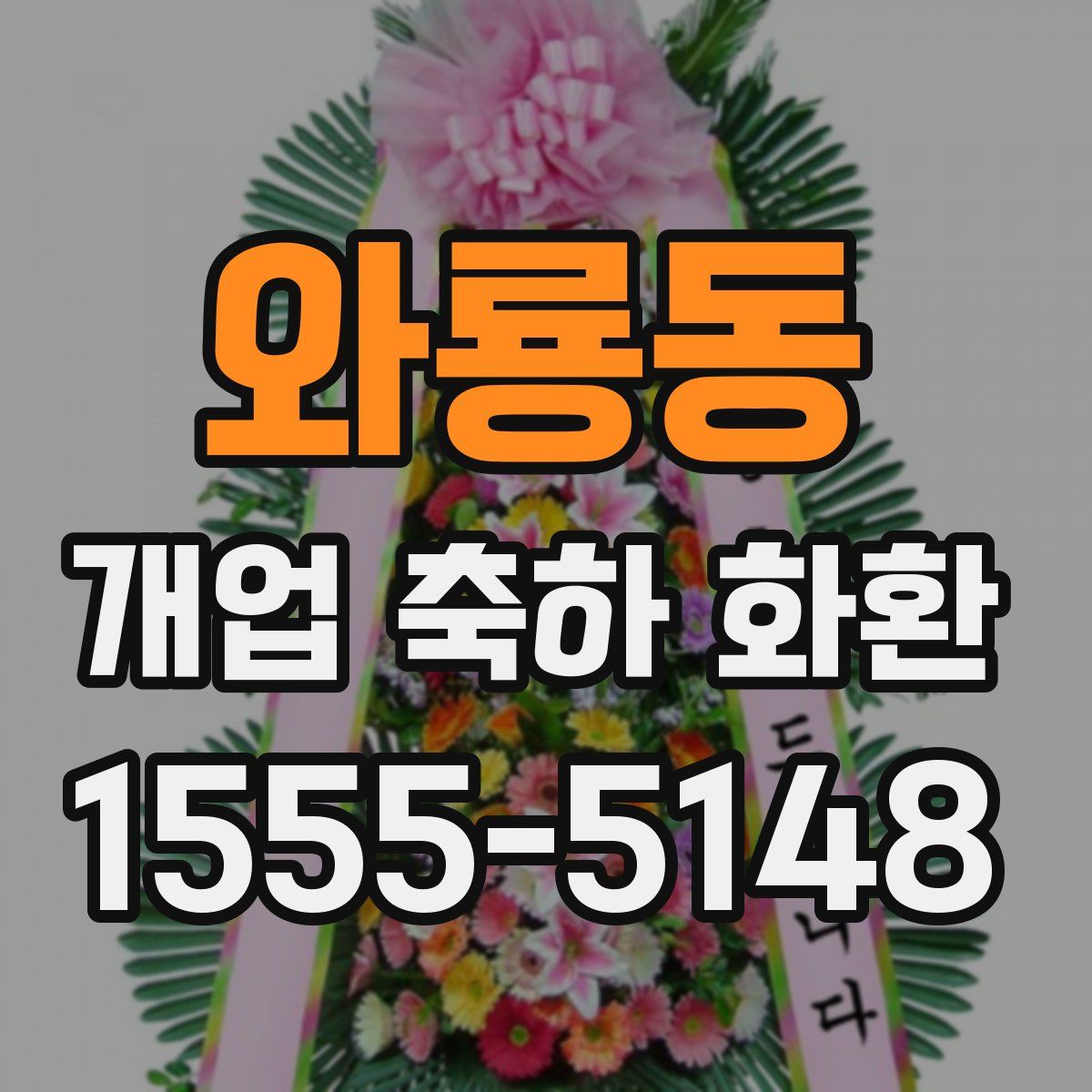 와룡동 개업 축하 화환