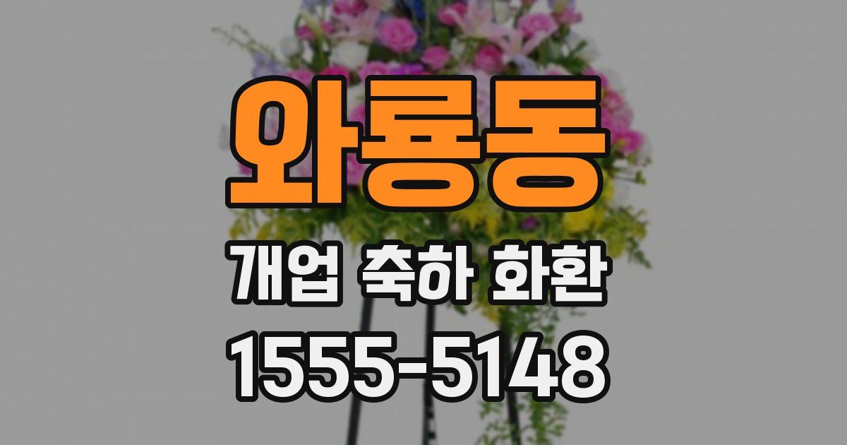 와룡동 개업 축하 화환