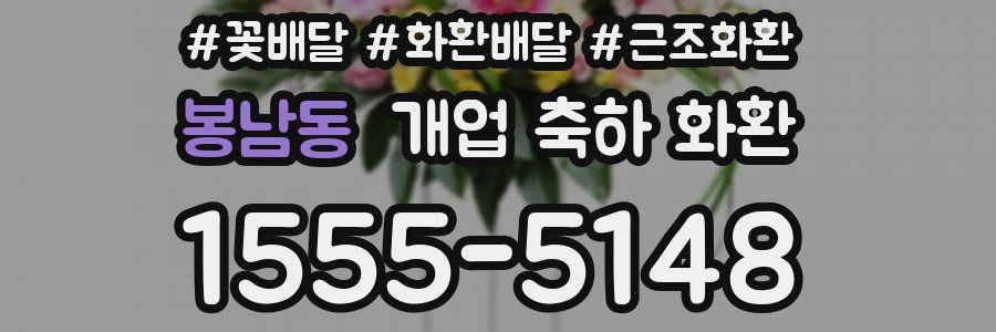 봉남동 개업 축하 화환