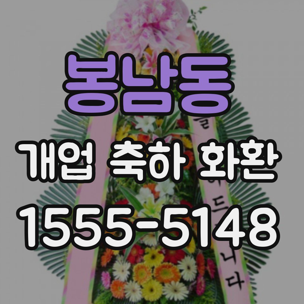 봉남동 개업 축하 화환