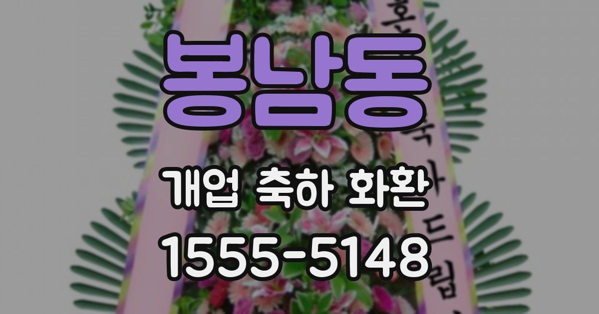 봉남동 개업 축하 화환