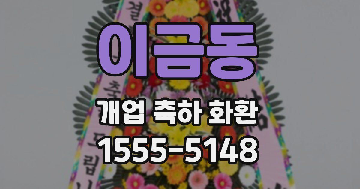 이금동 개업 축하 화환