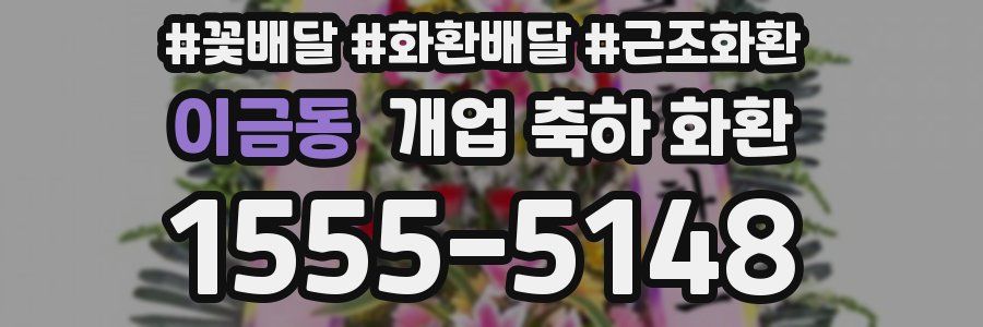 이금동 개업 축하 화환