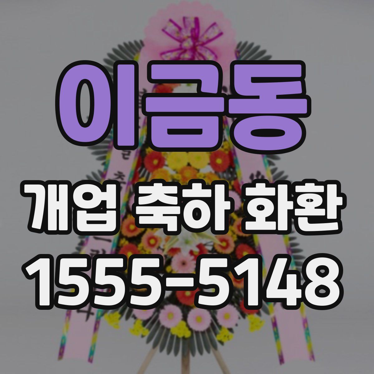 이금동 개업 축하 화환