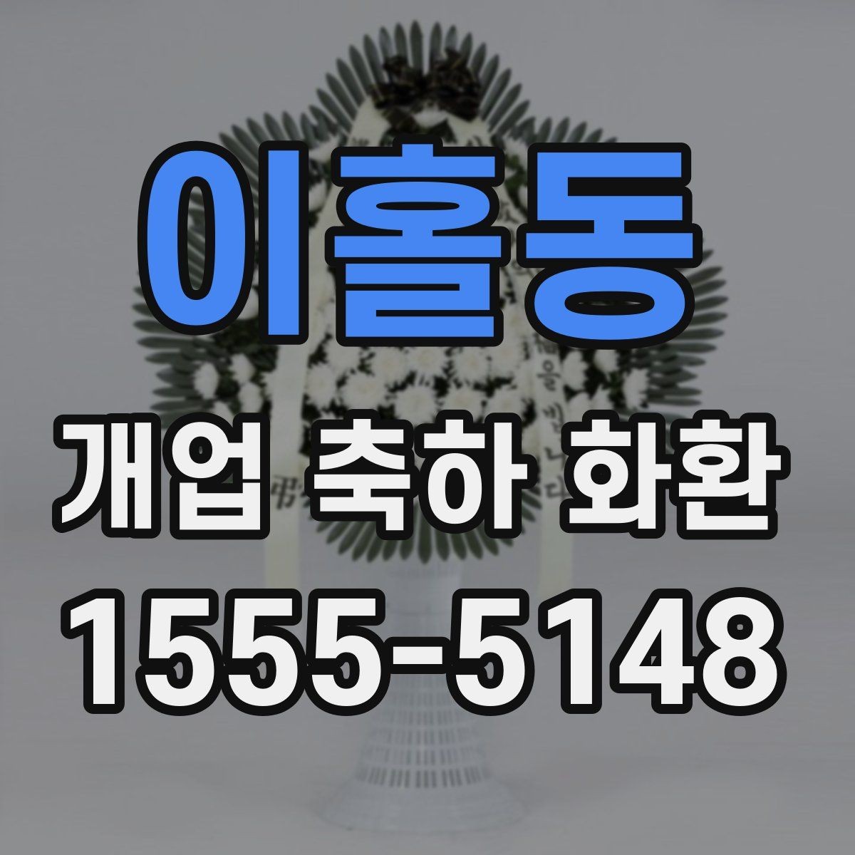 이홀동 개업 축하 화환 관계별 문구 톤 차이