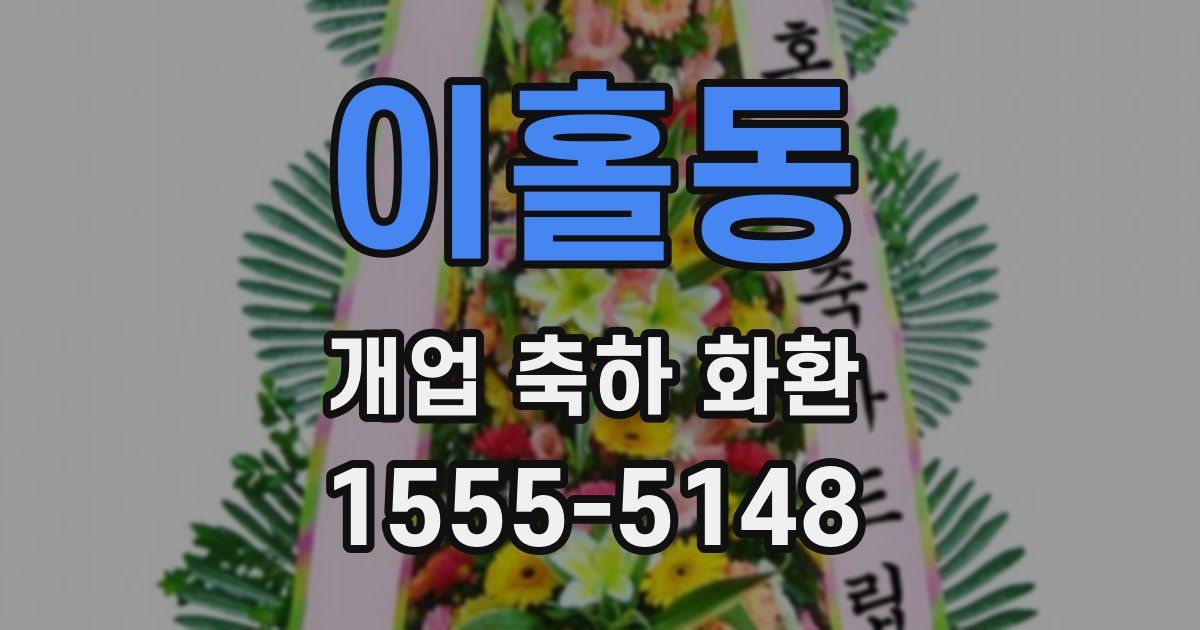 이홀동 개업 축하 화환
