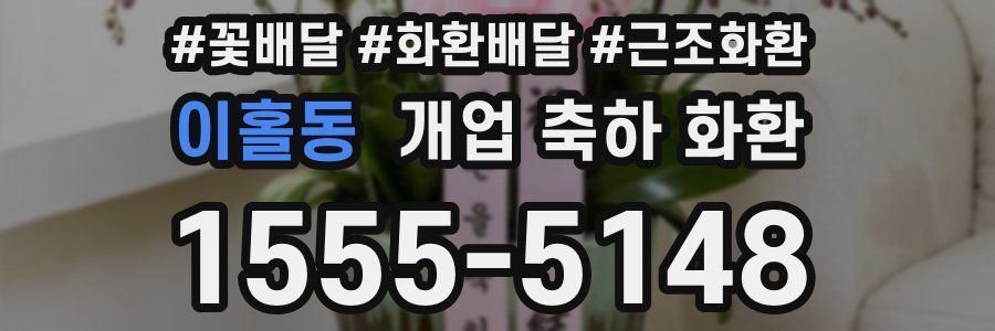 이홀동 개업 축하 화환