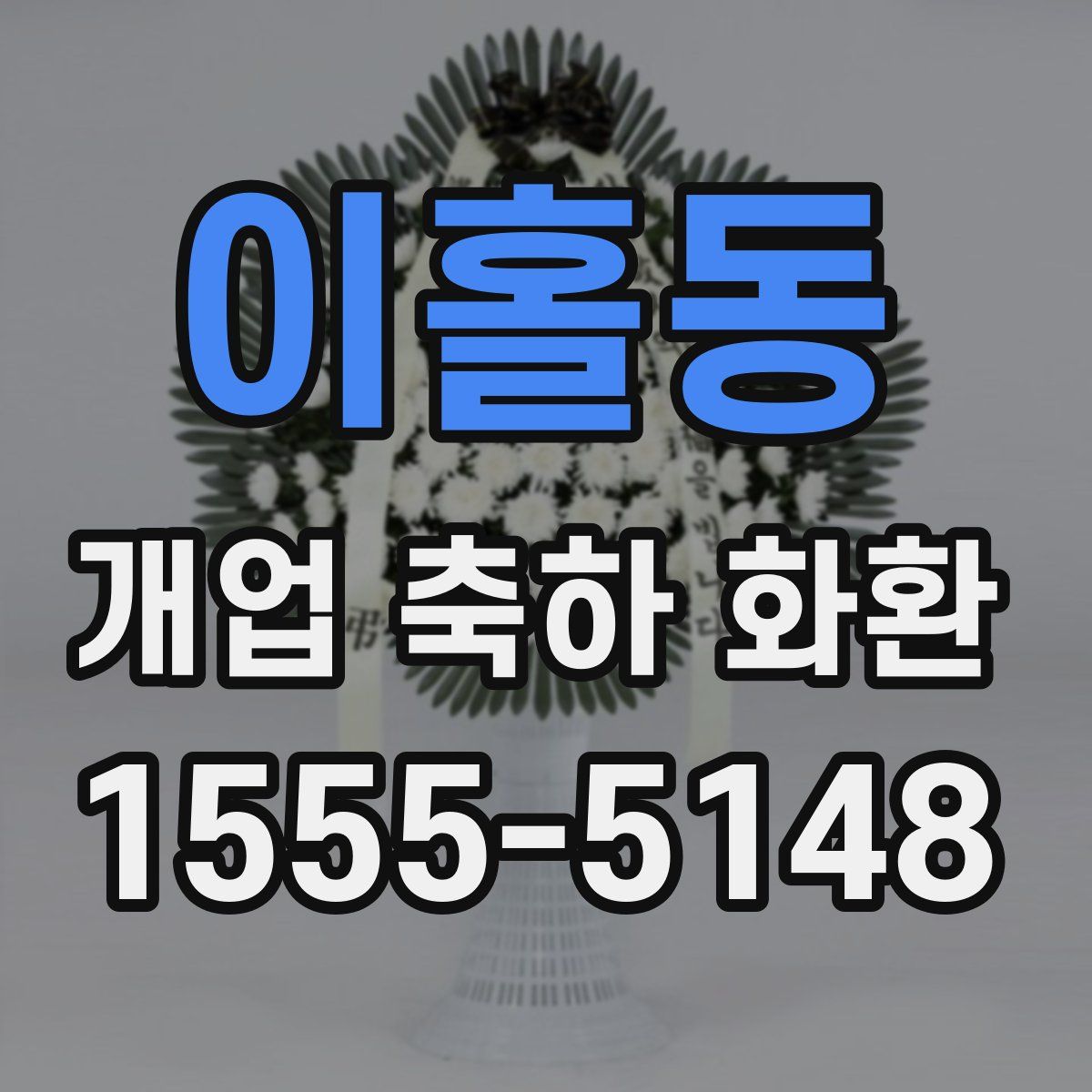 이홀동 개업 축하 화환