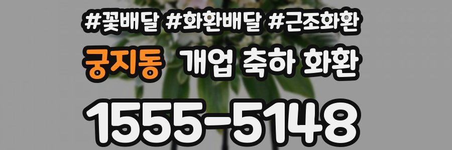 궁지동 개업 축하 화환