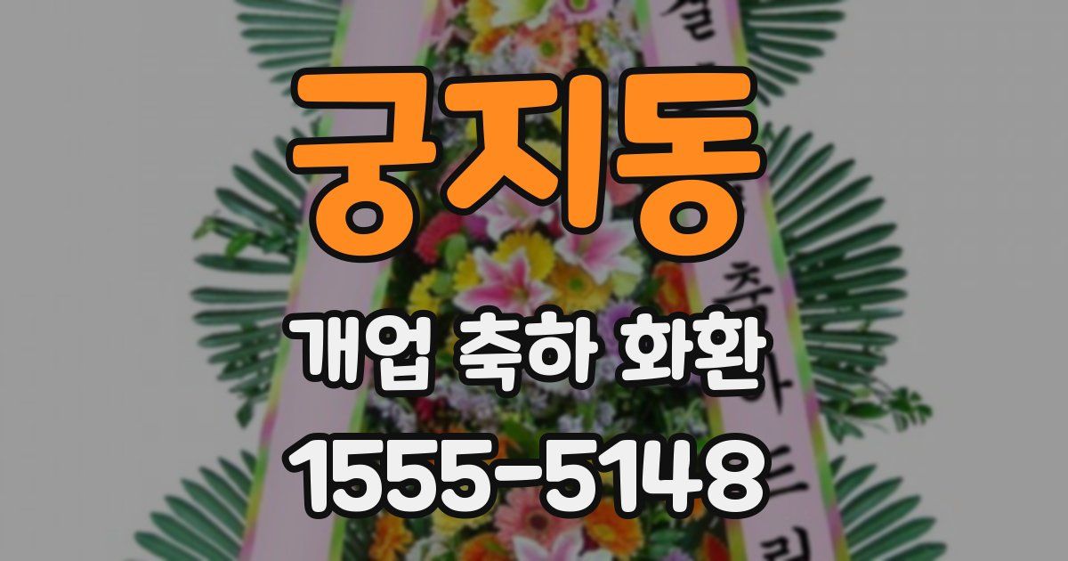 궁지동 개업 축하 화환