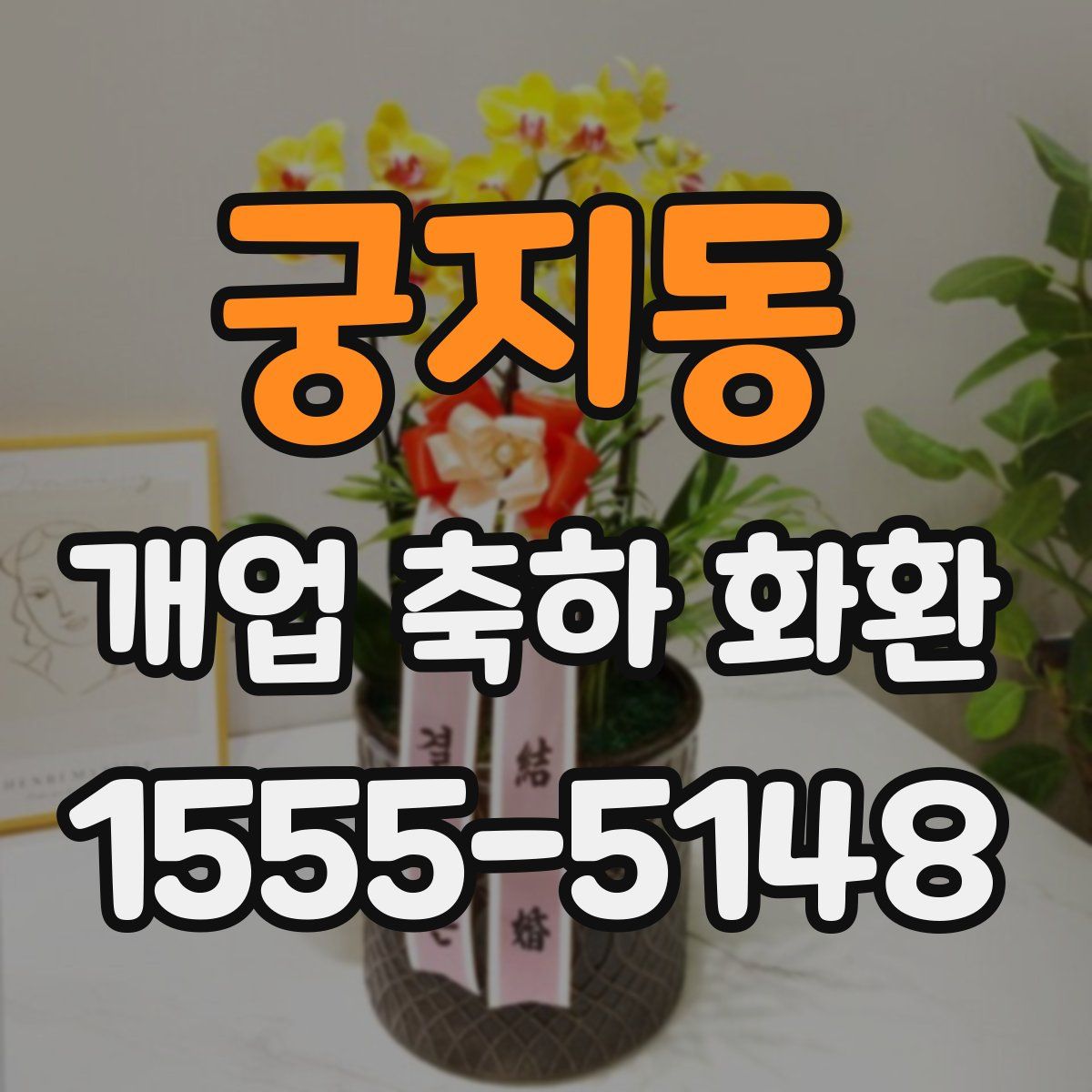 궁지동 개업 축하 화환