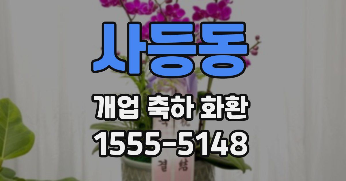 사등동 개업 축하 화환