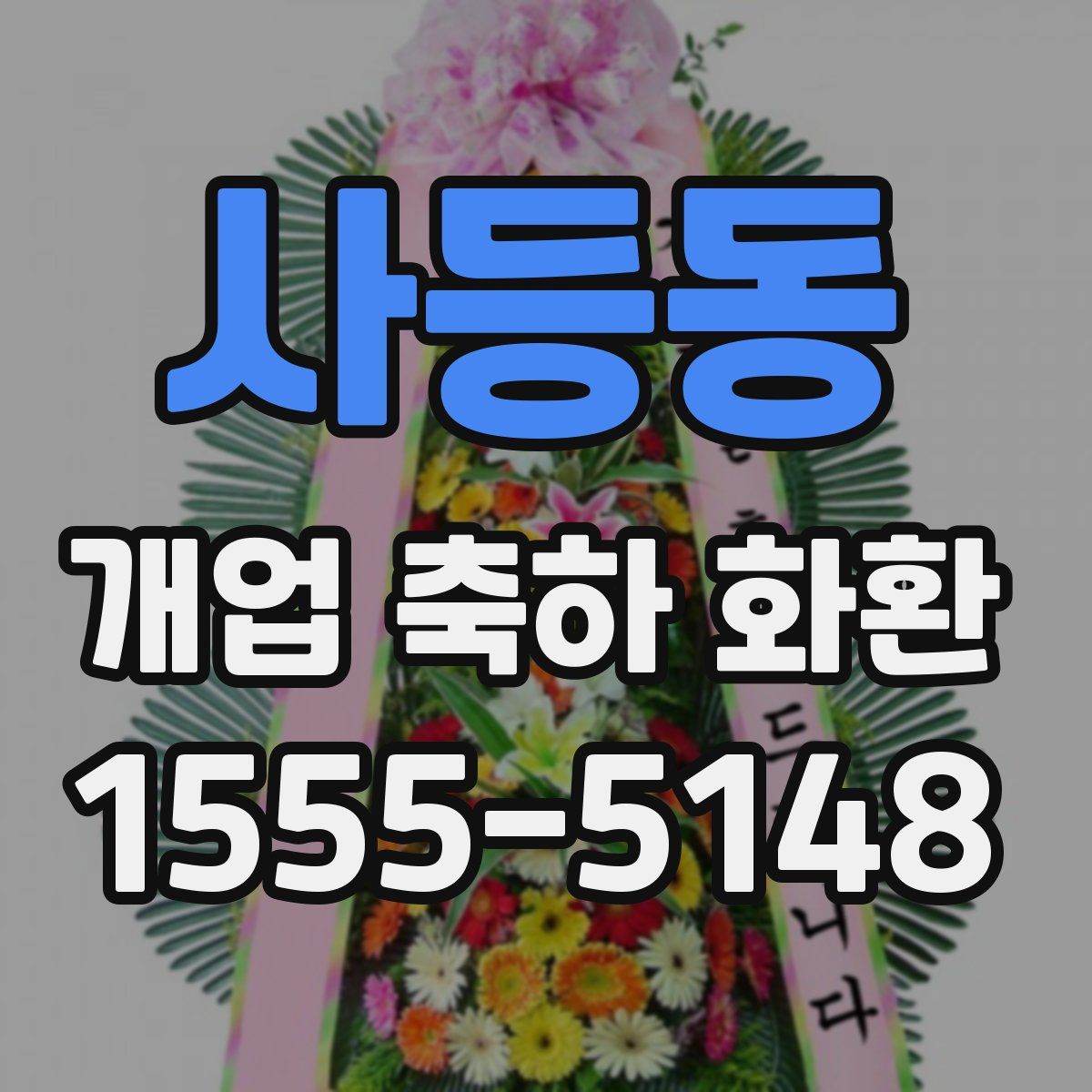 사등동 개업 축하 화환