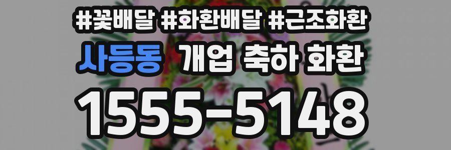 사등동 개업 축하 화환