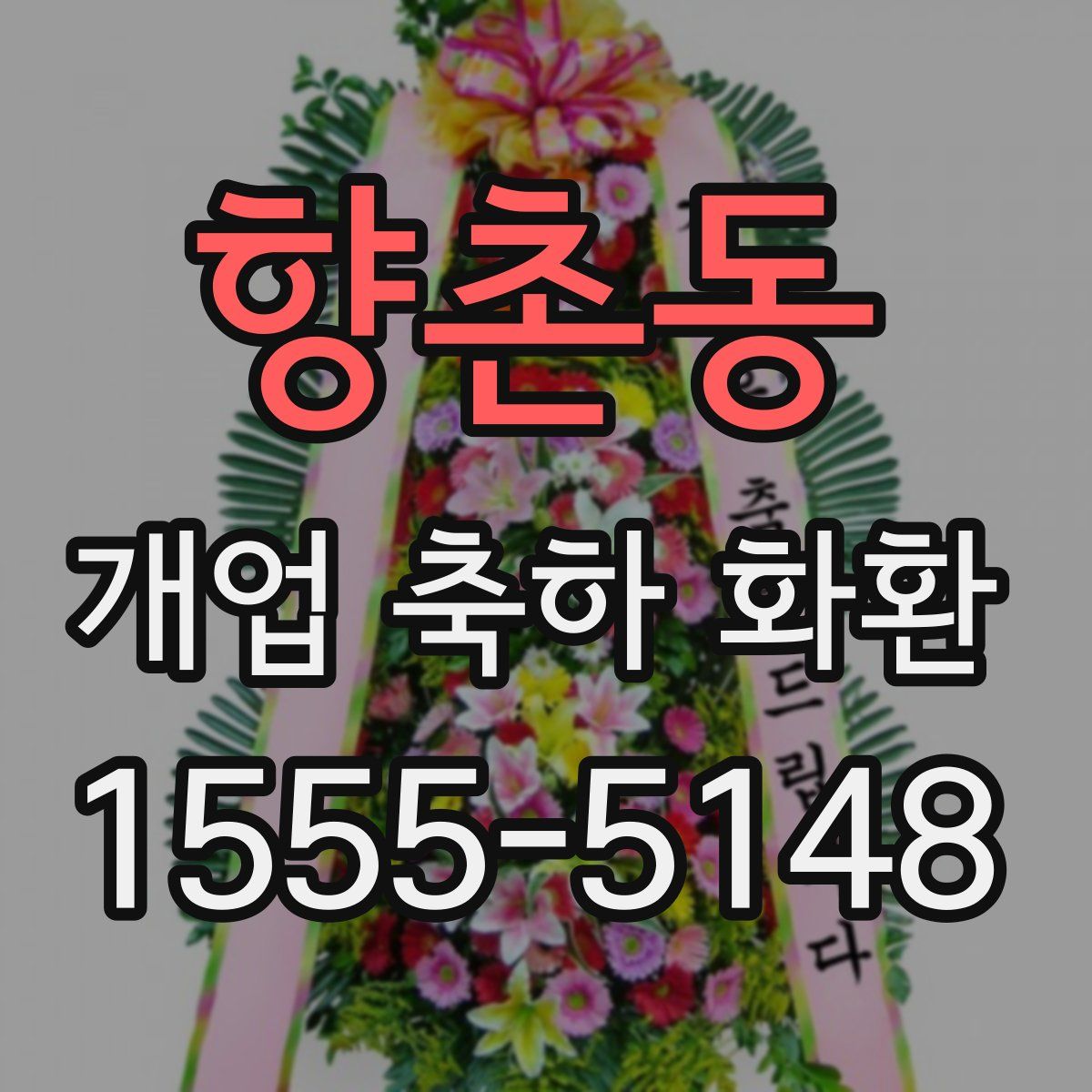 향촌동 개업 축하 화환