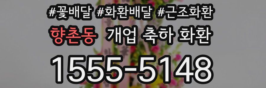 향촌동 개업 축하 화환