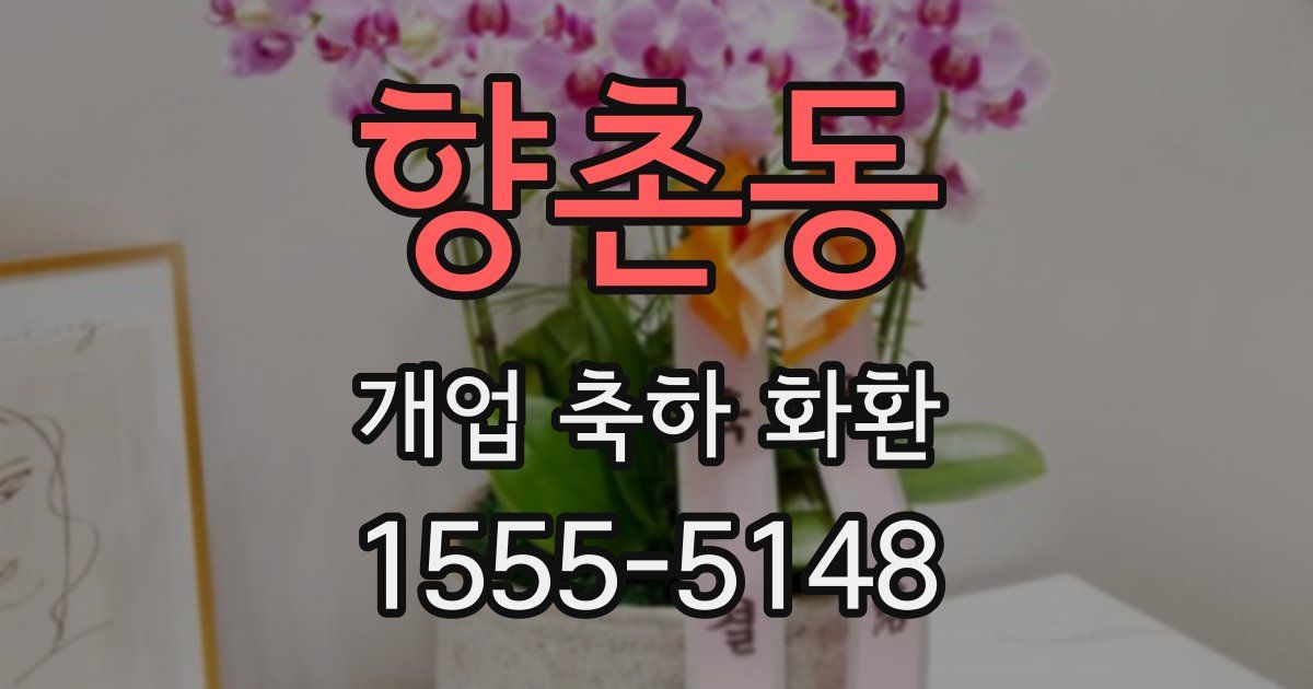 향촌동 개업 축하 화환