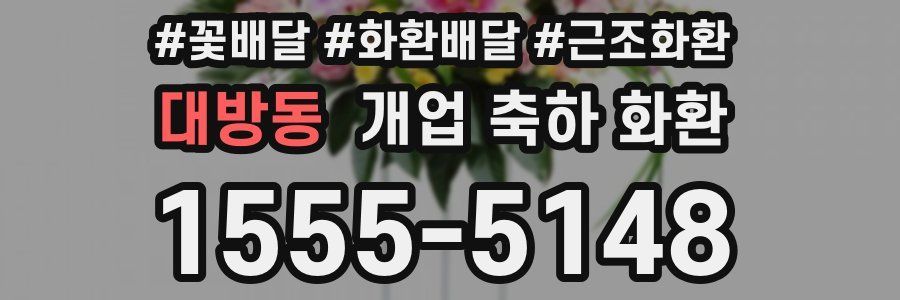 대방동 개업 축하 화환