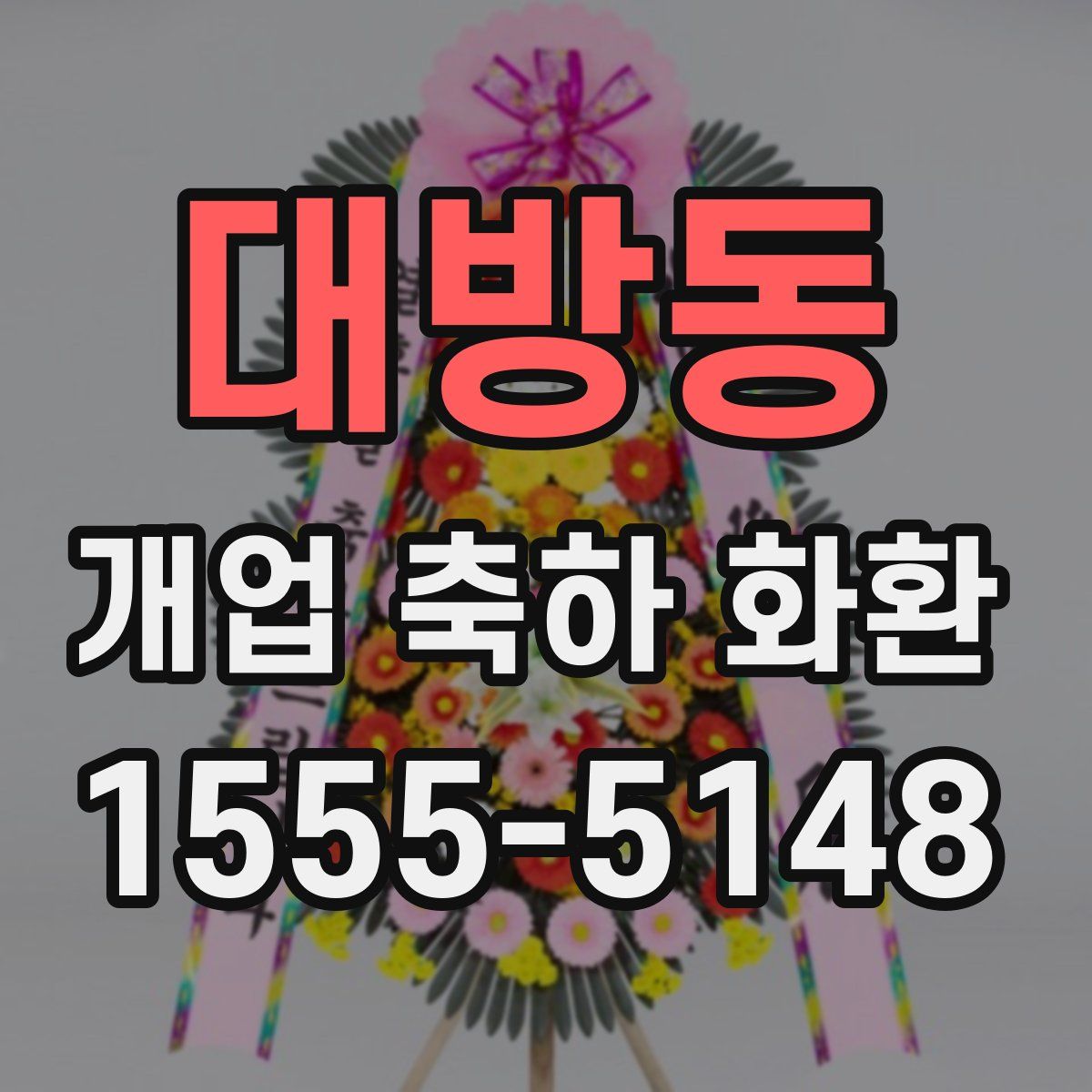 대방동 개업 축하 화환