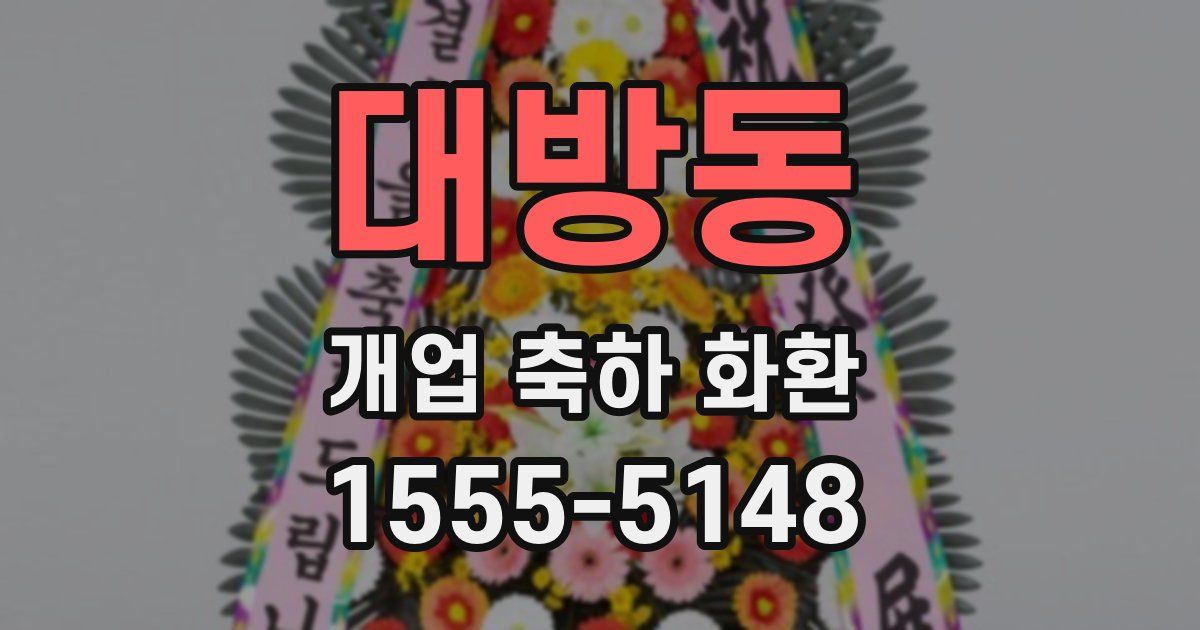 대방동 개업 축하 화환