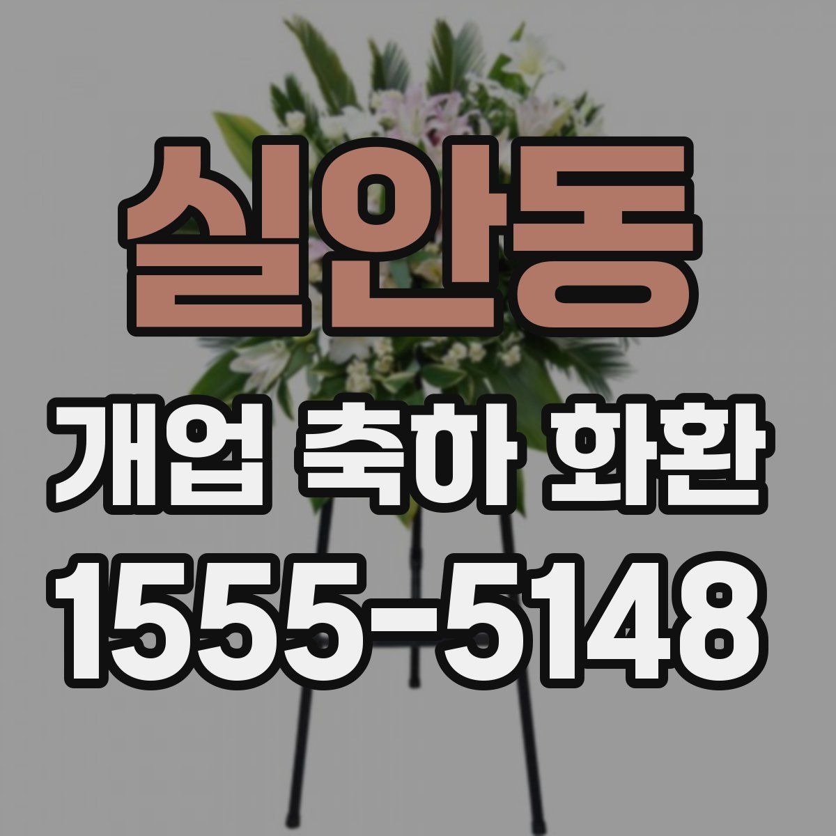 실안동 개업 축하 화환