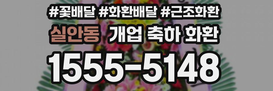실안동 개업 축하 화환