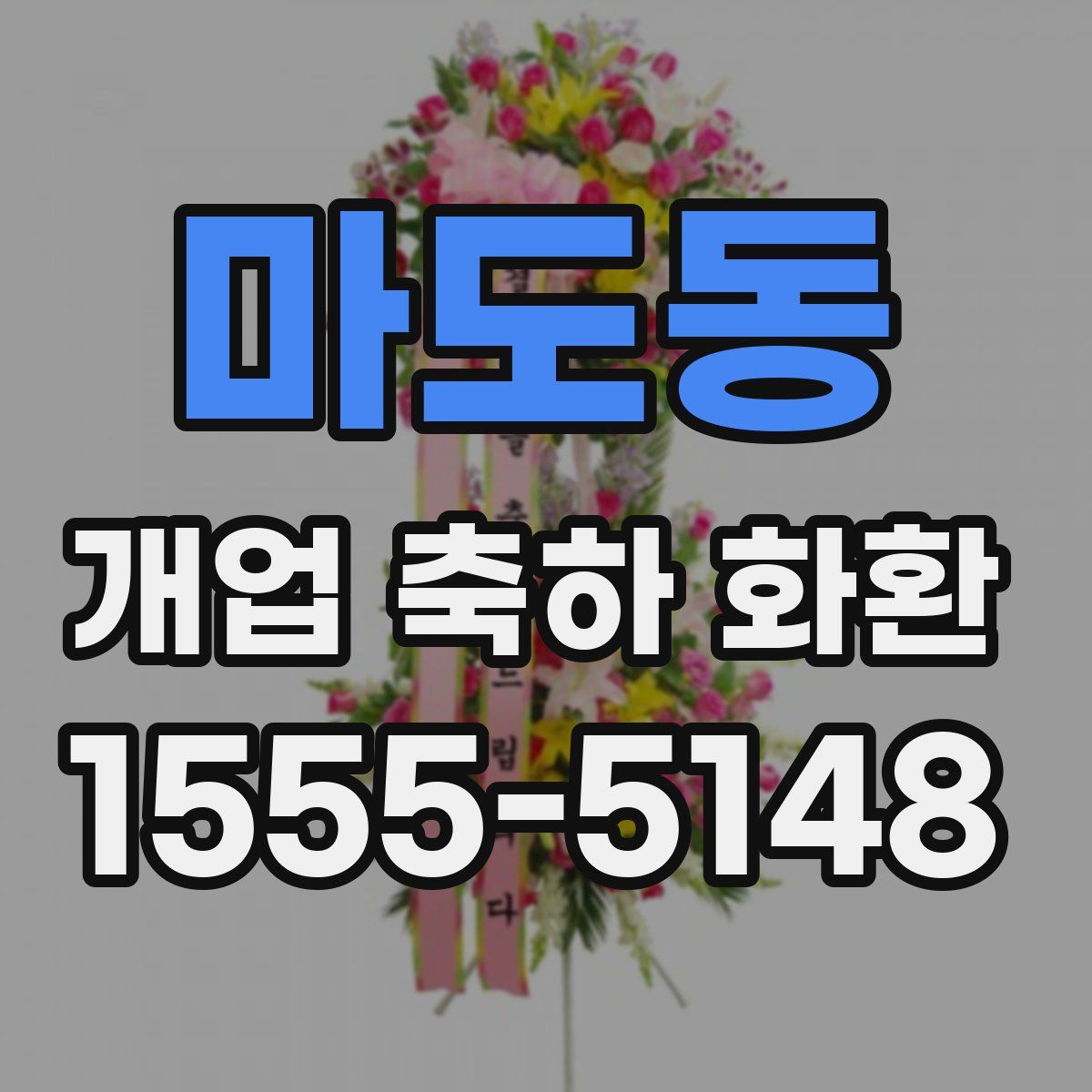 마도동 개업 축하 화환