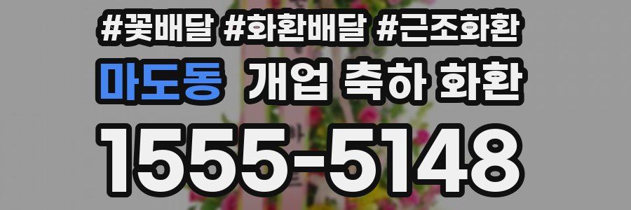 마도동 개업 축하 화환