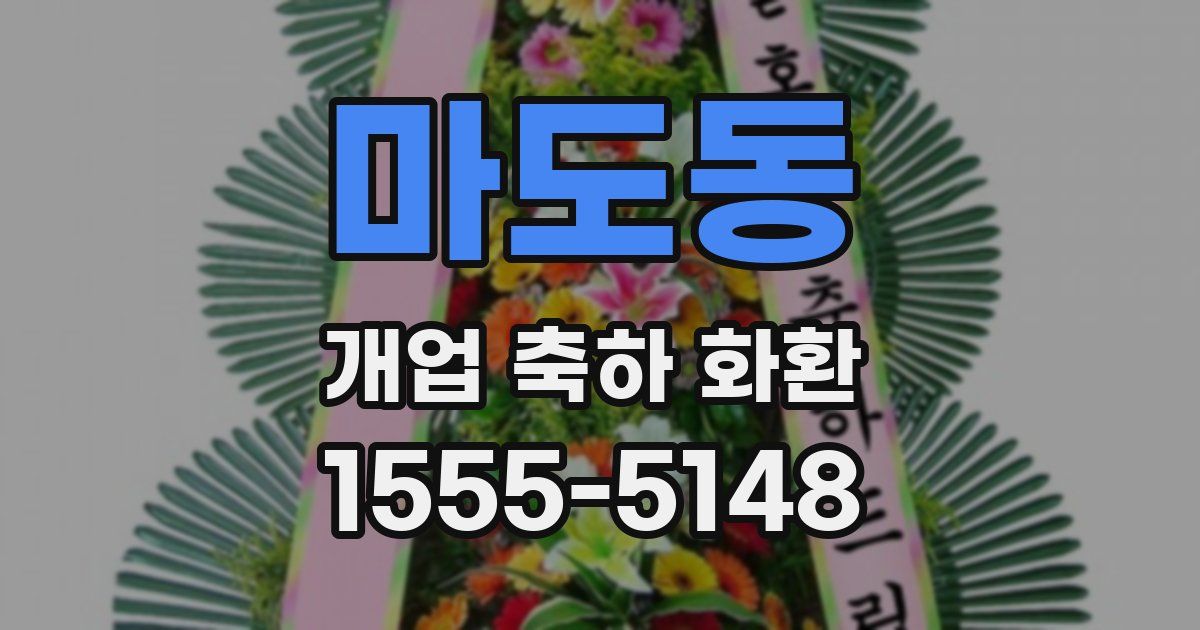 마도동 개업 축하 화환