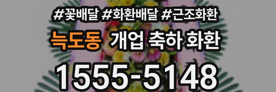 늑도동 개업 축하 화환