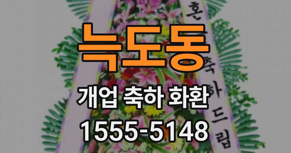 늑도동 개업 축하 화환