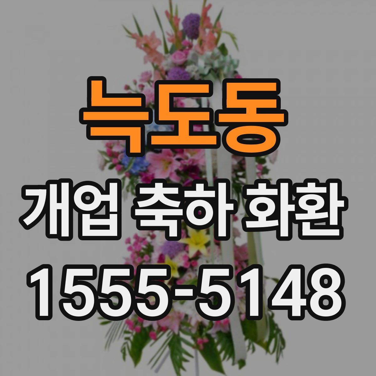 늑도동 개업 축하 화환