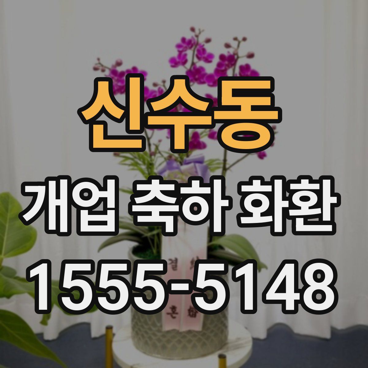 신수동 개업 축하 화환