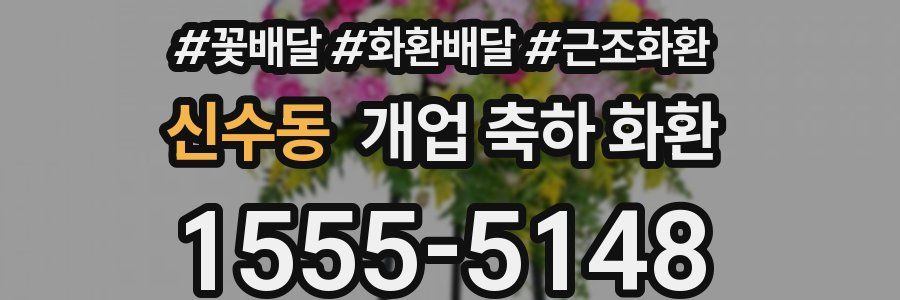 신수동 개업 축하 화환