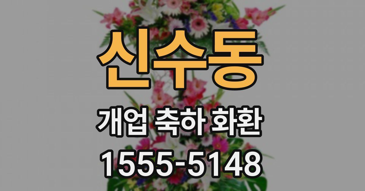 신수동 개업 축하 화환