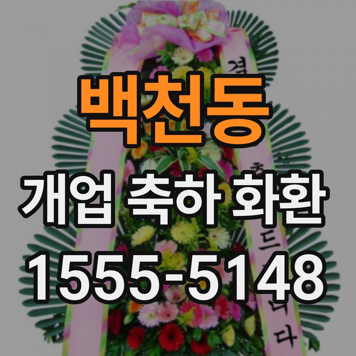 백천동 개업 축하 화환