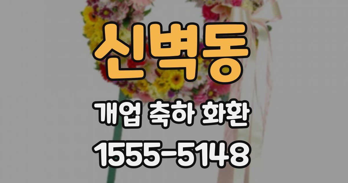 신벽동 개업 축하 화환