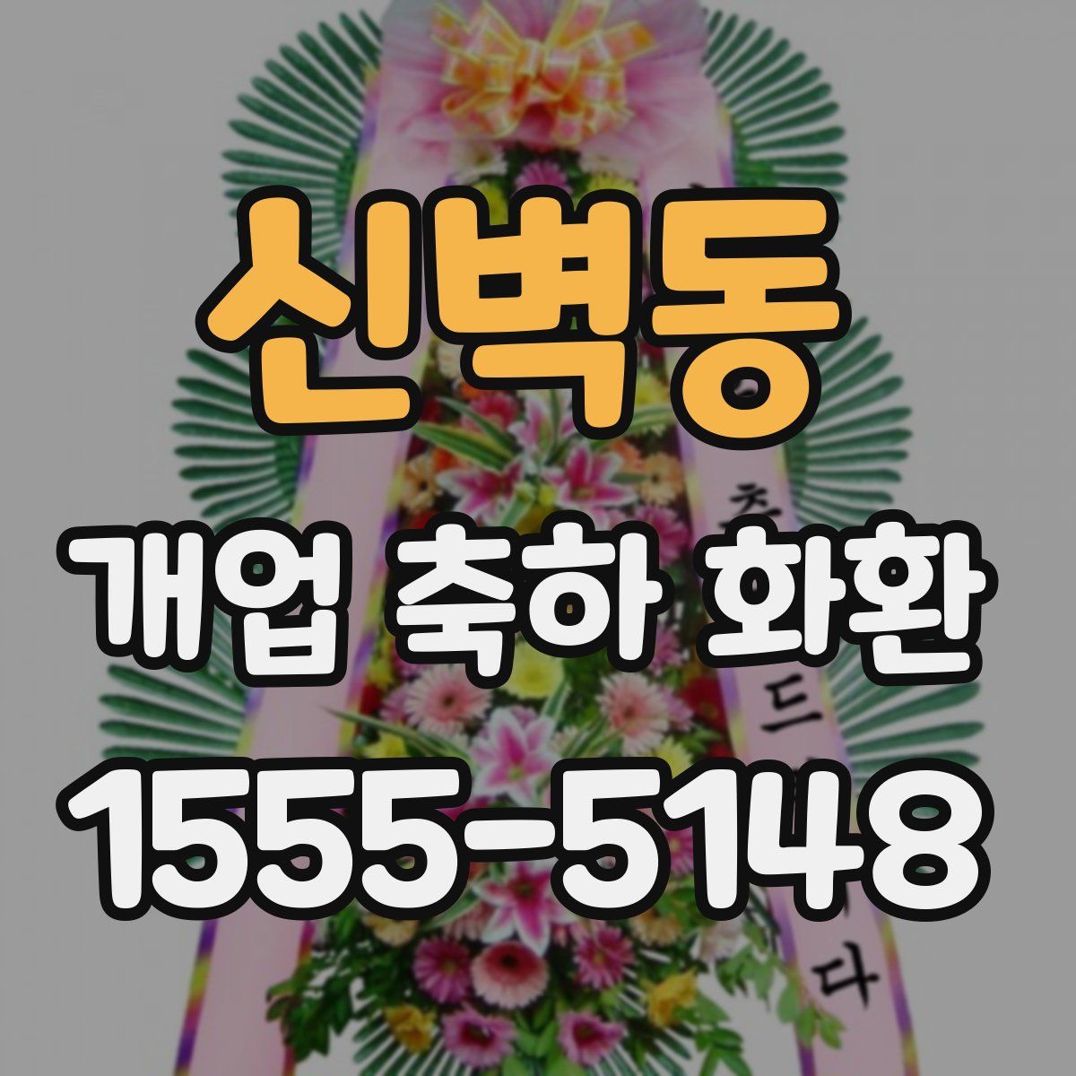 신벽동 개업 축하 화환