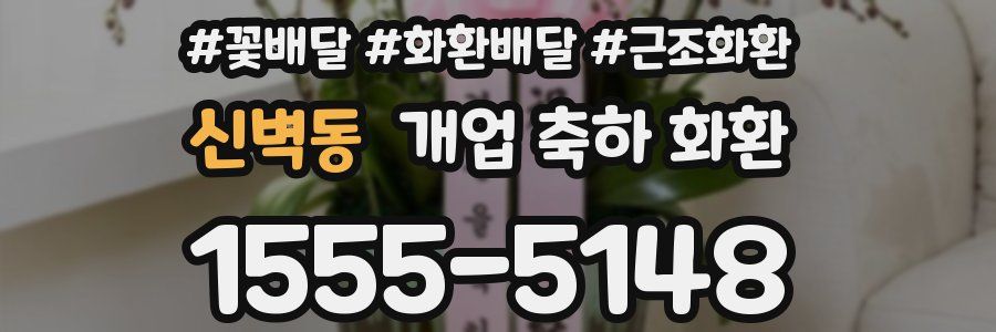 신벽동 개업 축하 화환