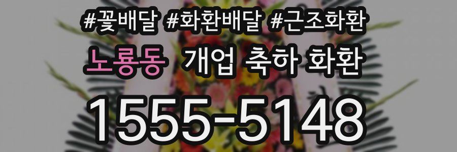 노룡동 개업 축하 화환