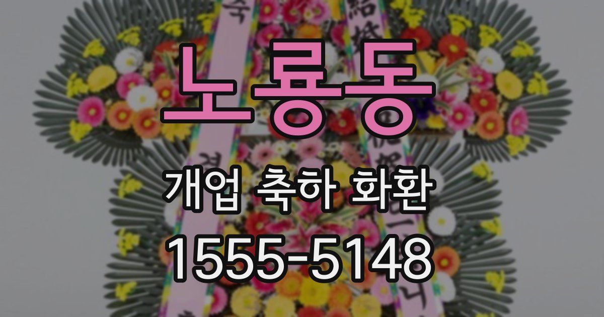 노룡동 개업 축하 화환