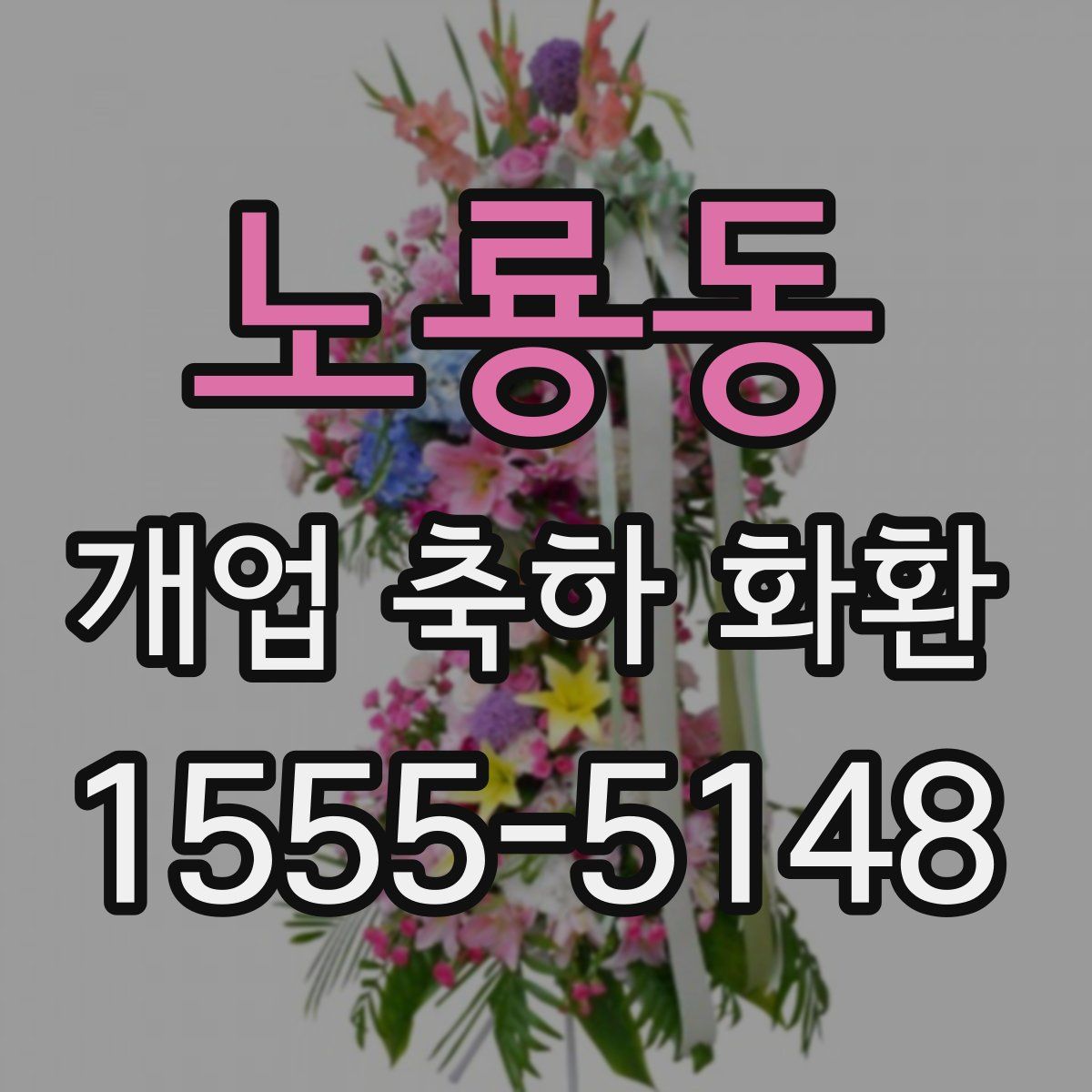 노룡동 개업 축하 화환