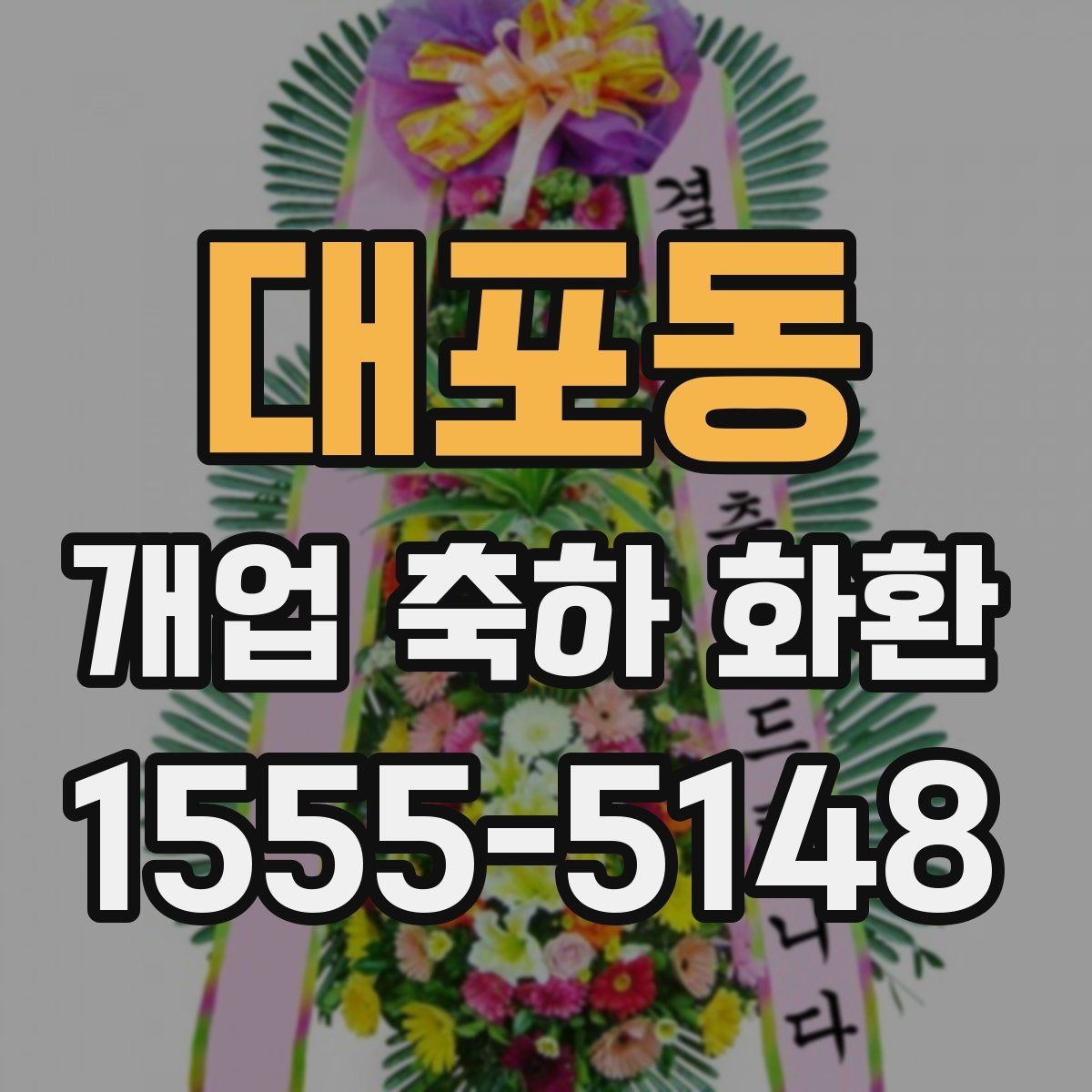 대포동 개업 축하 화환 꽃 종류별 인상 차이