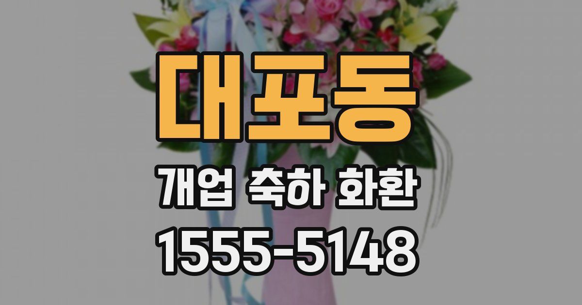 대포동 개업 축하 화환