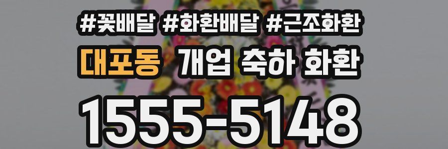 대포동 개업 축하 화환