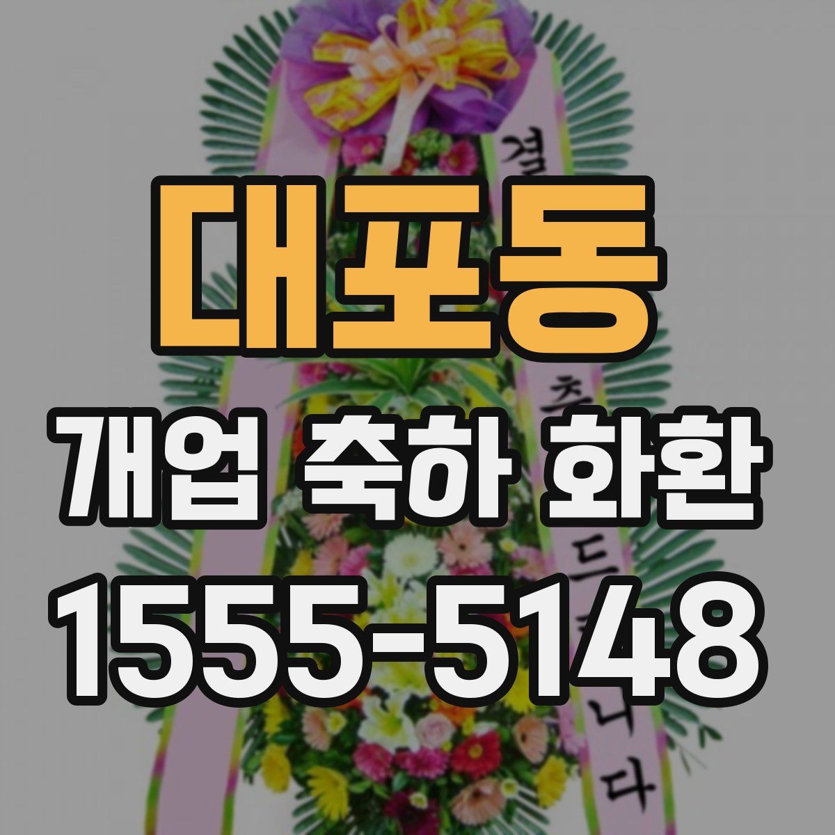 대포동 개업 축하 화환