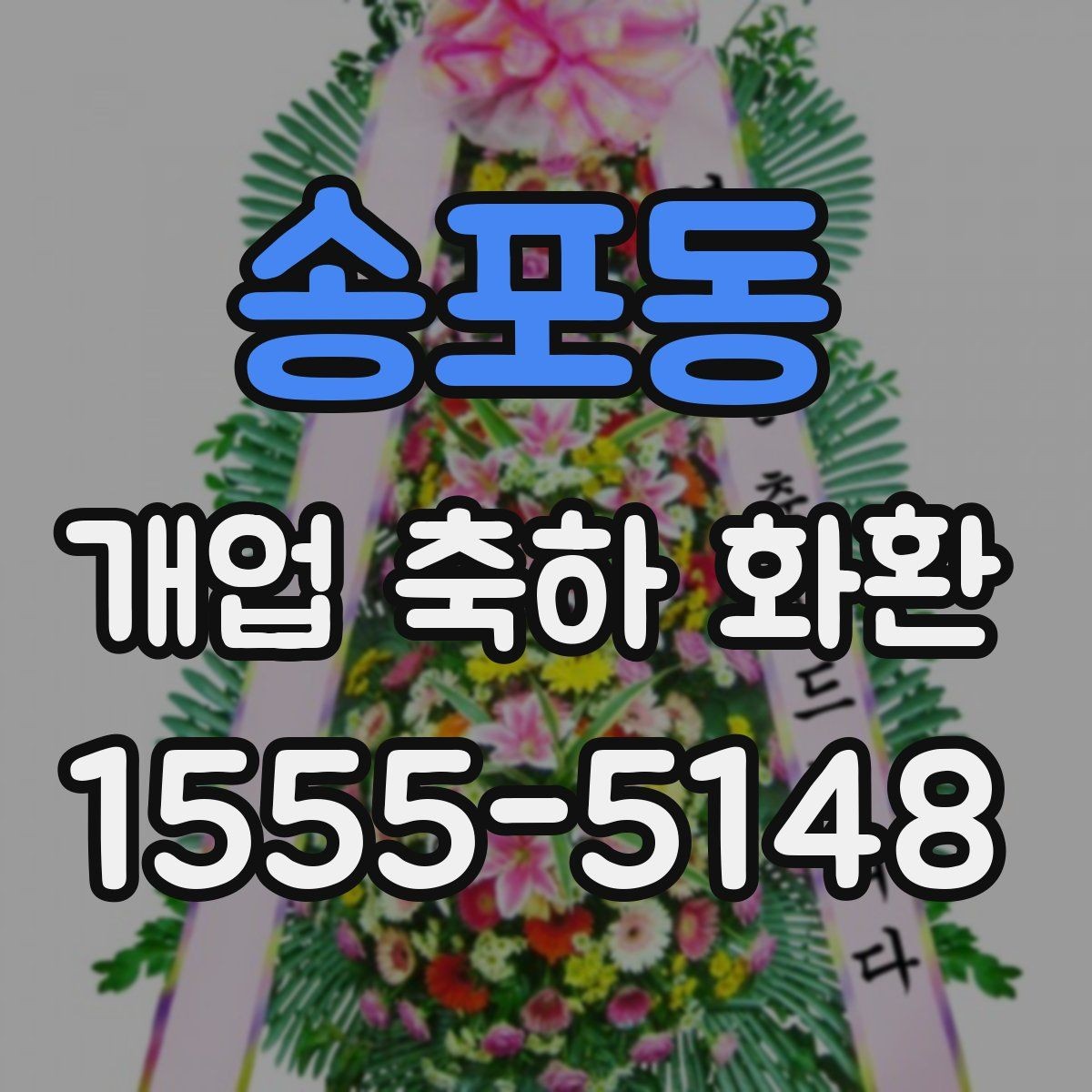 송포동 개업 축하 화환 리본 문구 예시 모음