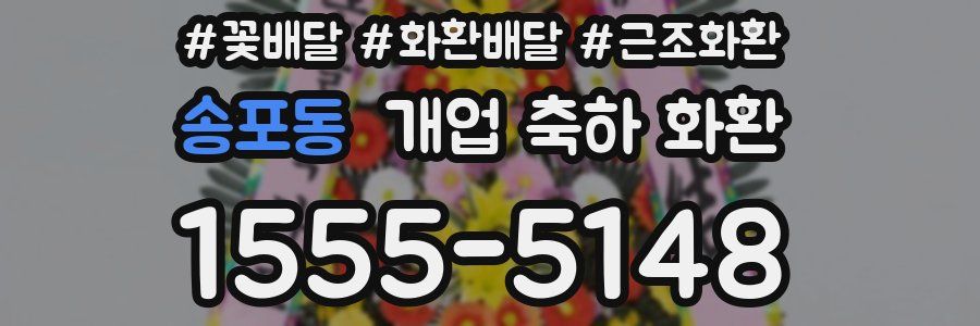 송포동 개업 축하 화환