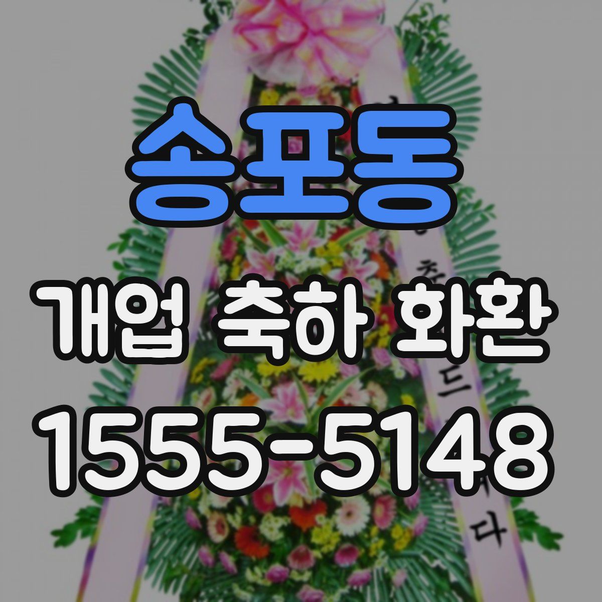 송포동 개업 축하 화환